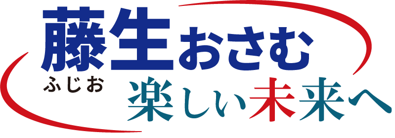 山口県議会議員　藤生おさむ